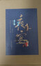 夜宴——浮华背后的五代十国（增订本）（典藏限量版：定制纸盒+独立编码+作者印签+经折装《夜宴图》） 实拍图