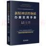 新精神活性物质办案实用手册 实拍图