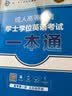 2022全国版年成人高等教育学士学位英语考试用书一本通+历年真题+全真模拟试卷（套装共3册） 实拍图