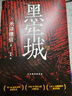 黑牢城（魔道消长靠智慧平衡，比武功谋略更强大的是信念。米泽穗信出道20周年重磅新作，登顶四大推理 小说 实拍图