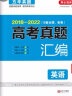 2023高考英语试卷 2018-2022高三高考真题汇编必刷题（19套全国、省、市卷）含答案详解 实拍图