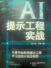 AI提示工程实战：从零开始利用提示工程学习应用大语言模型 轻松玩转AI大模型时代的新语言 deepseek教程 实拍图