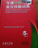 牛津中阶英汉双解词典（第5版） 新概念英语词汇单词学习中小学1-6年级教材教辅新华字典现代汉语词典成语故事古汉语常用字古代汉语课外阅读作文常备工具书 实拍图