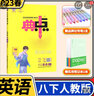 2026典中点七八九年级语文数学英语物理化学下册人教北师大华师大教科外研典点荣德基教材讲解初中同步练习册教辅书 八年级下册英语人教版(2026春) 实拍图