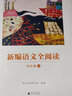 亲近母语·新编语文全阅读（四年级上） 实拍图