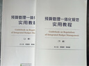 预算管理一体化规范实用教程（上、下册）（有增值服务：视频、有声、法规等） 实拍图