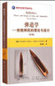 国防科技著作精品译丛·弹道学：枪炮弹药的理论与设计（第2版） 实拍图