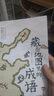 藏在地图里的成语全4册藏在地图里的成语系列全套四册 5-10岁儿童科普百科全书 小学生阅读中国传统成语故事大全 三四五六年级阅读课外书课外阅读书籍配套阅读 实拍图