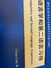 语言学和第二语言习得（当代国外语言学与应用语言学文库 升级版） 实拍图
