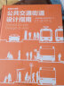 街道设计指南（套装5册）（美国21世纪以来先进街道设计与改造实践经验）凤凰空间设计经典译丛-城市规划 实拍图