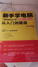 新手学电脑从入门到精通（Windows 10+WPS Office） WPS官方推荐 实拍图