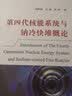 第四代核能系统与钠冷快堆概论 实拍图