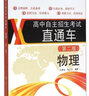 高中自主招生考试直通车：物理（第二版） 实拍图