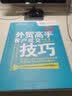 外贸操作实务系列：外贸高手客户成交技巧 实拍图