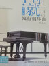 新版 不将就流行钢琴曲优选集 原声版流行歌曲钢琴谱钢琴曲谱书乐谱初学者入门教程五线谱电子钢琴 实拍图