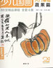 少儿国画入门基础《蔬果篇》儿童初学画画实用临摹教材美术课教程书籍幼儿童起步写意中国画课件 实拍图