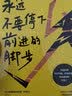 永远不要停下前进的脚步（百万粉丝教育名师石雷鹏首部励志作品，李尚龙监制并作序） 实拍图