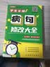 学生实用病句修改大全13类常见病句详解，病句类型一网打尽；讲练结合，牢靠掌握小学语文教辅名师方法课病句提分学生专用夯实语文基本功消灭病句开学季 实拍图