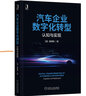 汽车企业数字化转型：认知与实现 实拍图