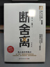 断舍离（经典版） 刘润2024年度演讲提到，4次入选中国年度流行语 宫崎骏、稻盛和夫、张德芬、陈数推崇的生活哲学 《人民日报》30余次发帖推荐的畅销版本 极简 减法生活 实拍图