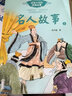 名人故事（高洪雷 共2册）——百读不厌的经典故事儿童读物 课外读物 小学生读物暑期阅读； 课外阅读推荐 实拍图