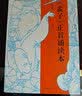 《孟子》正音诵读本 实拍图