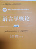 语言学概论（第四版 ）/新编21世纪中国语言文学系列教材；“十二五”普通高等教育本科国家级规划教材 实拍图