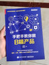 手把手教你做B端产品(博文视点出品) 实拍图