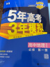 曲一线 高一上高中地理 必修第一册 湘教版 新教材 2024版高中同步5年高考3年模拟五三 实拍图