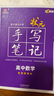 衡水重点中学状元手写笔记 新教材版 高中数学配套新高考2024版（各年级通用版） 实拍图