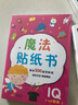 金童良书：魔法贴纸书（套装1-6册 IQ-EQ-CQ） 实拍图