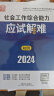 社会工作者2024教材 考试辅导教材 社会工作综合能力（初级）应试解难 实拍图