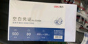得力(deli)优选80g晨鸣云镜空白单据凭证纸 适用于用友金蝶财务软件记账凭证打印纸 210*120mm 500张 22006 实拍图