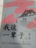 我这一辈子（“人民艺术家”老舍经典中短篇小说集，精装典藏版！） 小说 晒单实拍图
