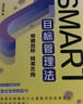 SMART目标管理法：明确目标 找准方向 实拍图