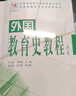外国教育史教程（第三版） 实拍图