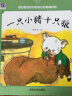 一只小猪十只狼/中国名家经典原创图画书乐读本 晒单实拍图