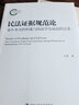 合同解释论——规范、学说与案例的交互思考（法学方法论与中国民商法研究）请求权方法 民法方法论 实拍图
