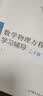 数学物理方程学习辅导二十讲 实拍图