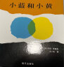 【信谊】小蓝和小黄（3-8岁）名师梅子涵王林推荐 温馨友情亲子互动童书绘本 实拍图