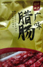 山悠农乡正宗广味腊肠广西昭平助农特产馆熟食腊味火锅食材年货礼盒礼品 200g2袋 实拍图