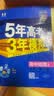 53五年高考三年模拟五三2027必修一1物理必修三数学物理化学生物高一上学期必修二上册5年高考3年模拟五三高中同步练习高中高一上下学期高中同步教辅资料三年高考五年模拟曲一线上下学期适用必修二三2 【必 实拍图