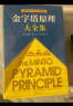 【包邮】金字塔原理大全集新版（全2册）：解决问题的逻辑 实拍图