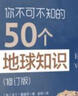 你不可不知的50个地球知识 修订版(图灵出品) 实拍图