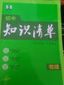 【科目自选】2025新版初中知识清单初中数学语文数学英语物理化学道德与法治制生物历史地理总复习全国通用 知识清单初中物理 实拍图