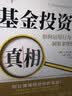 【杨舒予推荐】基金投资的真相：如何运用行为金融学洞察非理性决策（汇添富基金总经理张晖推荐！） 实拍图