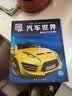 德国少年儿童百科知识全书第1辑 汽车世界 德百精装珍藏版什么是什么wasistwas百科全书 7-10岁一年级二年级小学生儿童科普科学知识大百科课外阅读书籍  实拍图