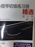小提琴初级练习曲精选 第二册 修订版 实拍图