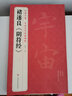褚遂良《阴符经》中国历代经典碑帖唐真迹原大字黄帝书法临摹正楷书籍练字帖入门小楷集字大学生杨建飞主编 实拍图