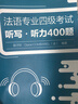 法语专四听写·听力400题 法语专业四级考试TFS4 实拍图